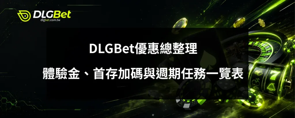 DLGBet優惠總整理