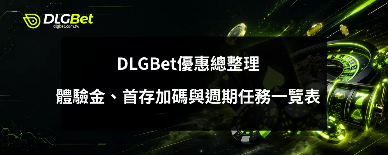 DLGBet優惠總整理