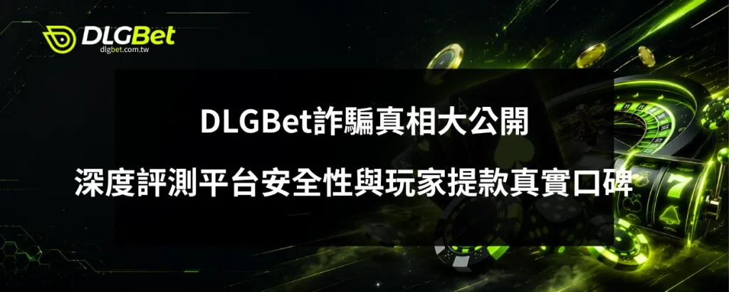 DLGBet詐騙真相大公開