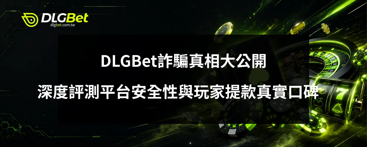 DLGBet詐騙真相大公開