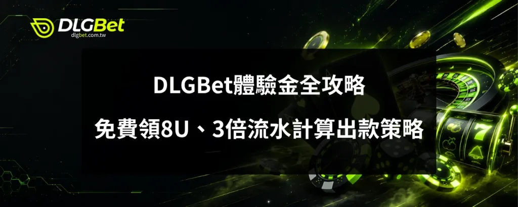 DLGBet體驗金全攻略