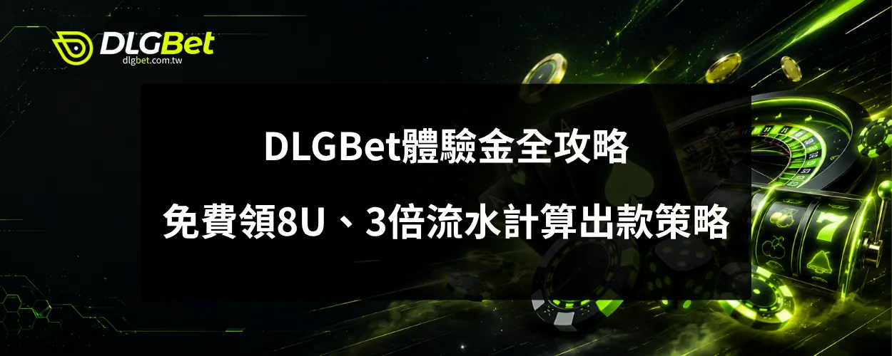 DLGBet體驗金全攻略