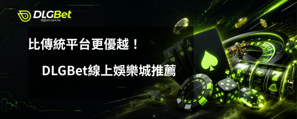 比傳統平台更優越