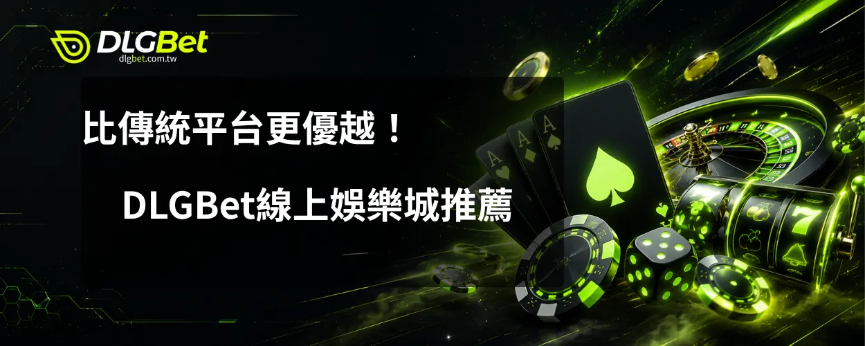 比傳統平台更優越
