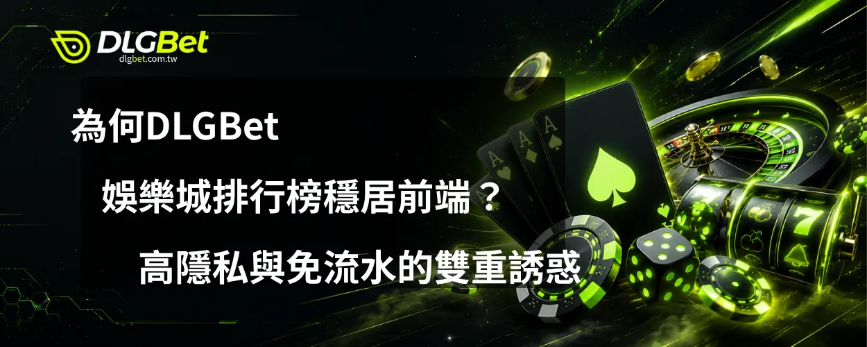 為何DLGBet娛樂城排行榜穩居前端