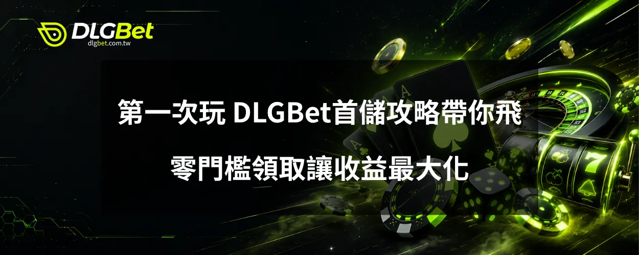 第一次玩 DLGBet首儲攻略帶你飛