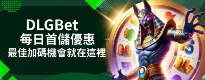 DLGBet 每日首儲優惠