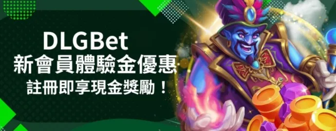 DLGBet 新會員體驗金優惠