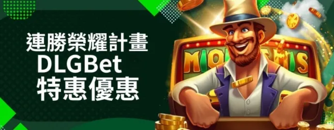 連勝榮耀計畫 – DLGBet 特惠優惠！