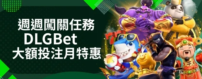 DLGBet 大額投注月特惠！