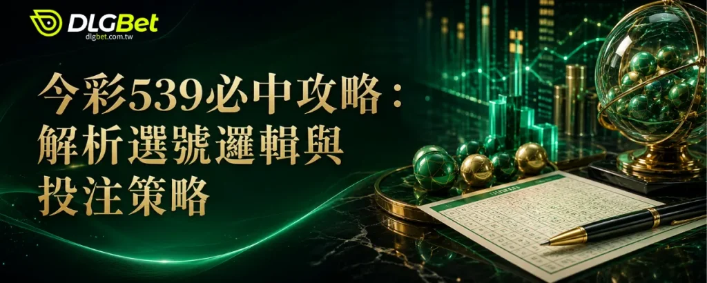 今彩539必中攻略：