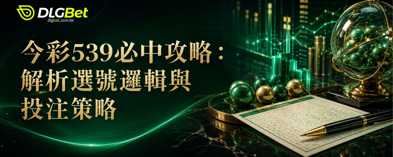 今彩539必中攻略：