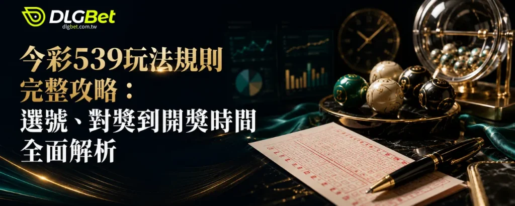 今彩539怎麼買