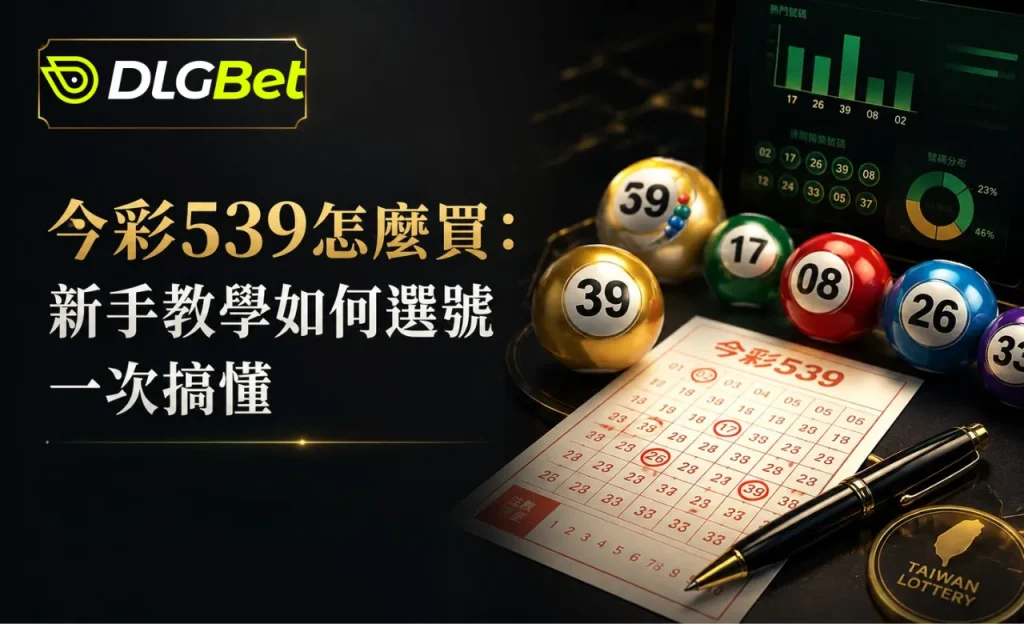 今彩539怎麼買：