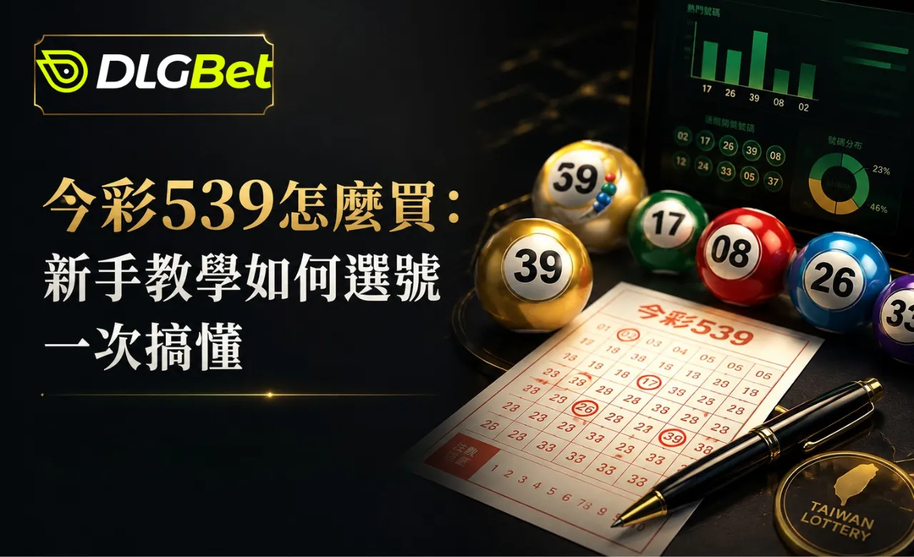 今彩539怎麼買：