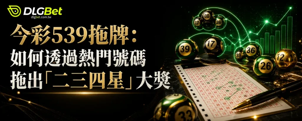 今彩539拖牌