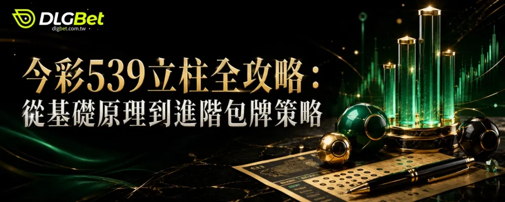 今彩539立柱全攻略