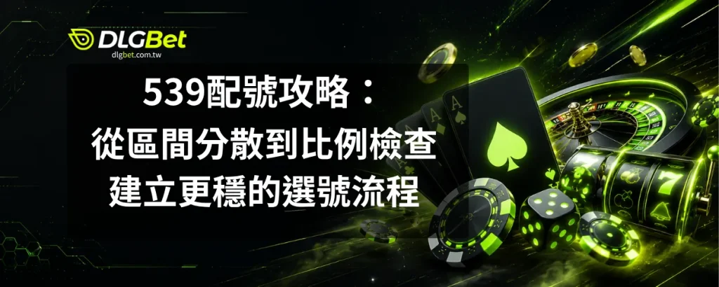 539配號攻略