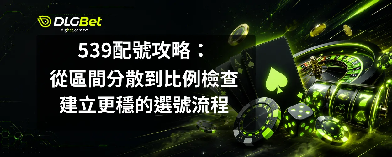 539配號攻略
