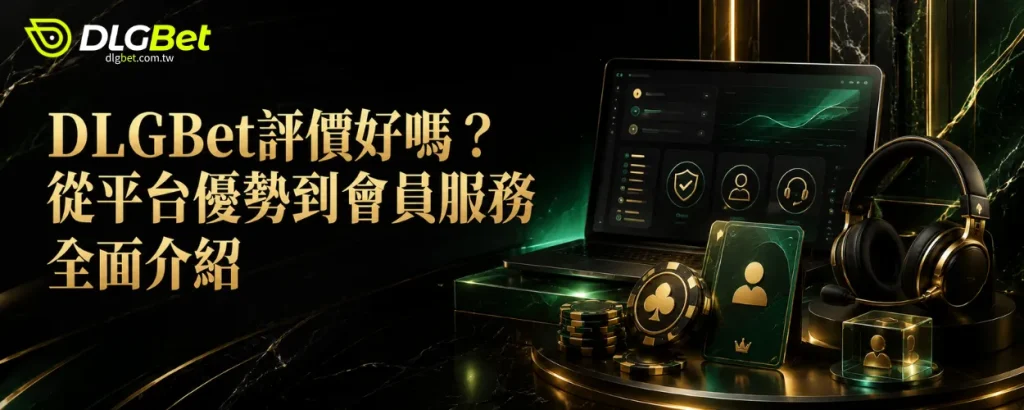 DLGBet評價好嗎