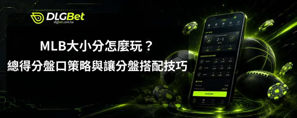 MLB大小分怎麼玩