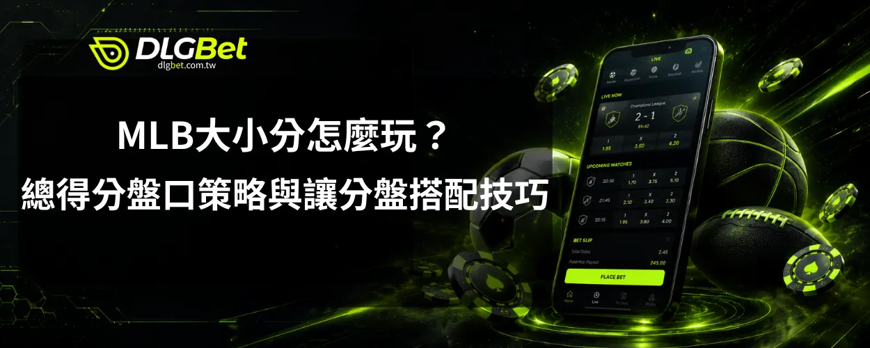 MLB大小分怎麼玩
