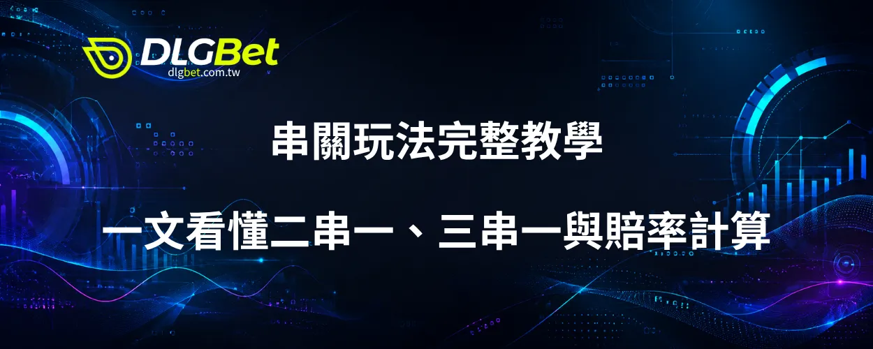串關玩法完整教學