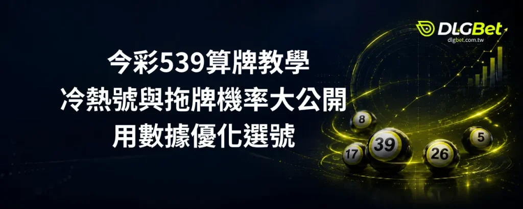 今彩539算牌教學