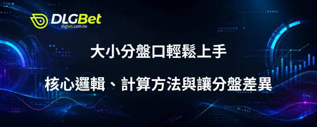 大小分盤口輕鬆上手