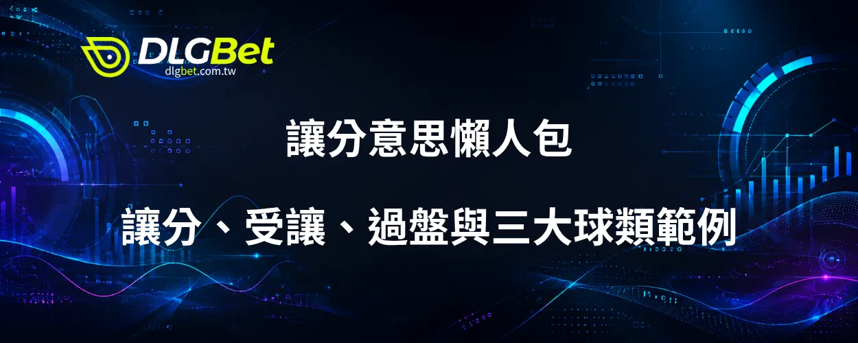 讓分意思懶人包