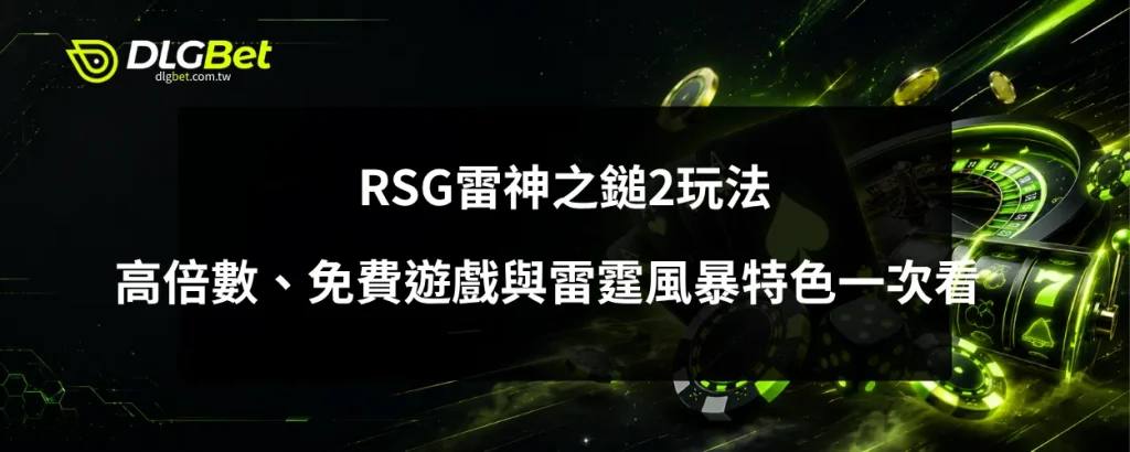 RSG雷神之鎚2玩法