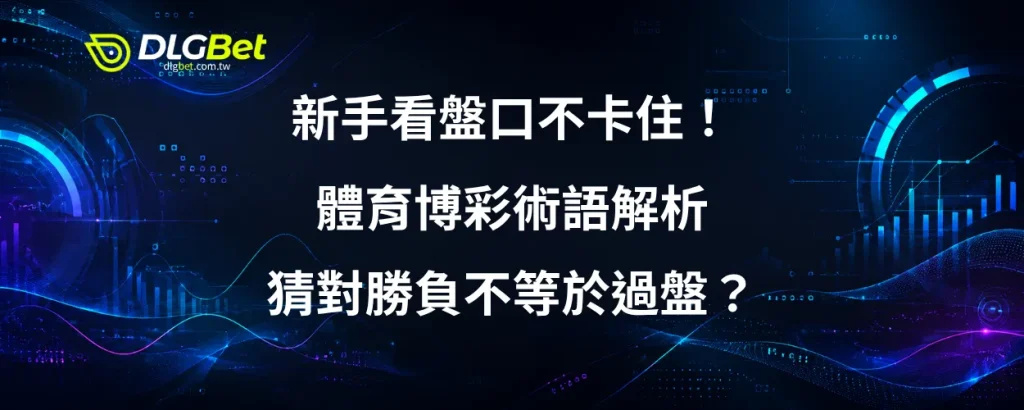 新手看盤口不卡住！體育博彩術語解析