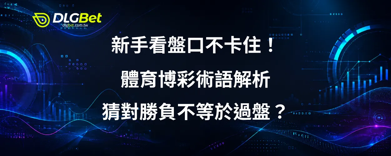 新手看盤口不卡住！體育博彩術語解析