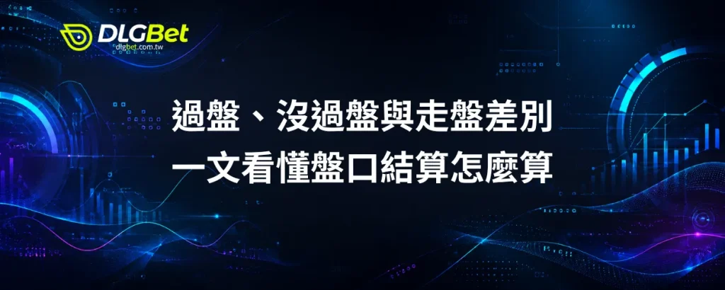 過盤、沒過盤與走盤差別